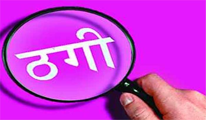 सस्ते प्लॉट दिलाने के नाम पर दो लोगों से ढाई लाख रुपए ठगे