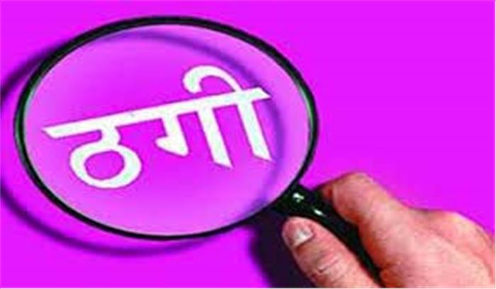 अवासीय भूखंड के नाम पर एक व्यक्ति से 17 लाख रुपए ठगे