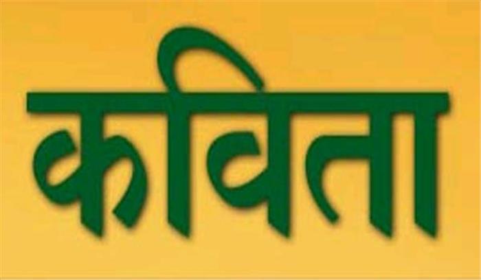 कविताओं के जरिए कवि कहते हैं…अब शब्दों के अर्थ बदलने लगे हैं