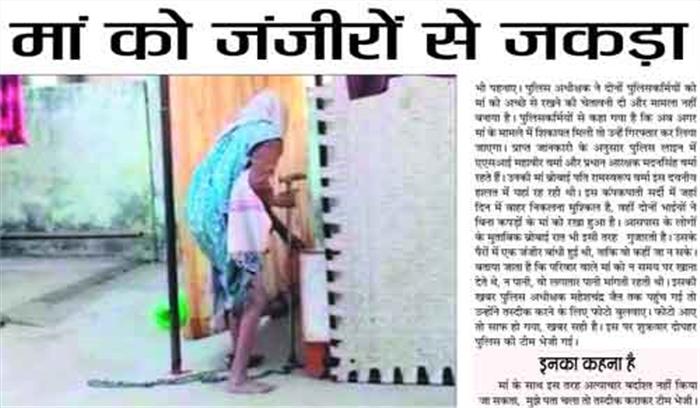 पुलिसकर्मी भाइयों ने 80 बरस की बूढ़ी माँ को जंजीरों से जकड़ा पुलिसकर्मी भाइयों ने 80 बरस की बूढ़ी माँ को जंजीरों से जकड़ा