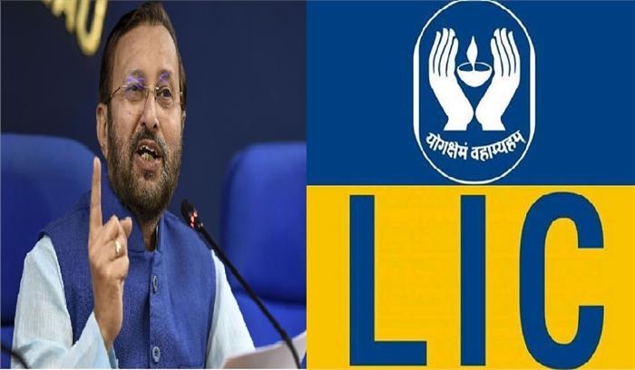 सरकार एलआईसी के निजीकरण का कोई प्रयास नहीं कर रही:  प्रकाश जावडेकर