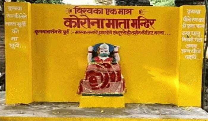 प्रतापगढ़ में बना था कोरोना माता मंदिर, प्रशासन ने तोड़ा
