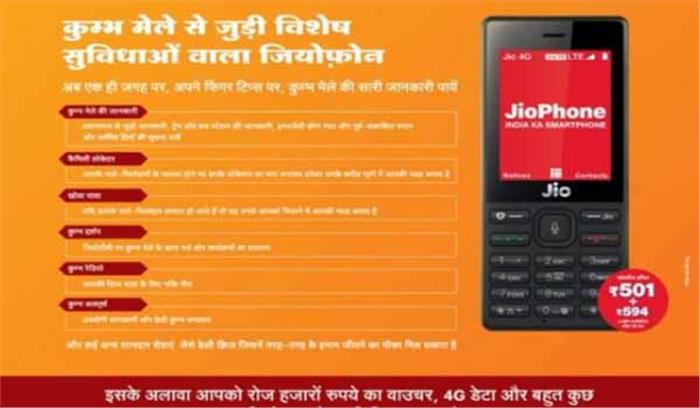 कुंभ: श्रद्धालुओं के लिए कुम्भ जियो फोन का धमाकेदार ऑफर