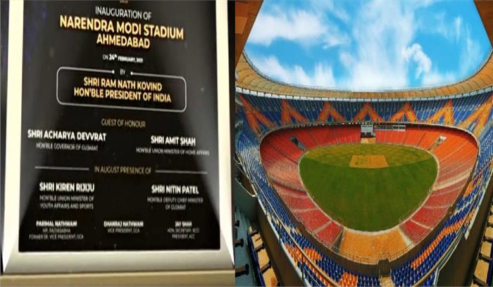 दुनिया के सबसे बड़े क्रिकेट स्टेडियम  का उद्घाटन,  नरेंद्र मोदी स्टेडियम है नाम