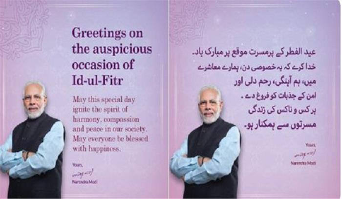 प्रधानमंत्री ने उर्दू और अंग्रेजी में लोगों दी को ईद की बधाई