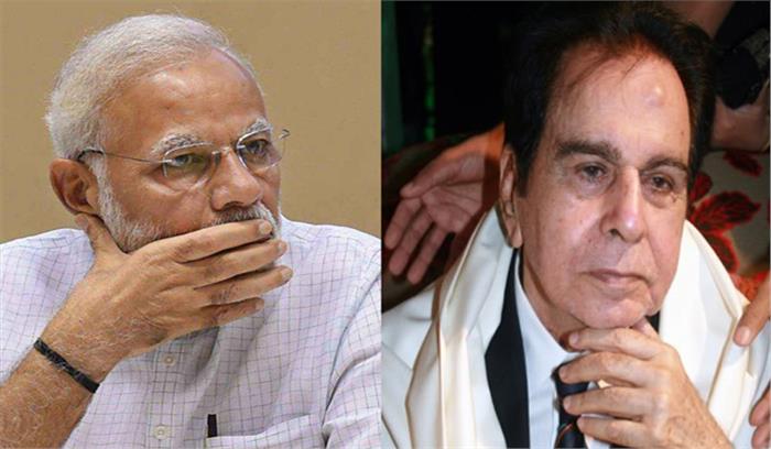 मोदी ने दिलीप कुमार के निधन पर जताया शोक, कहा- उनका जाना सांस्कृतिक दुनिया के लिए बड़ी क्षति