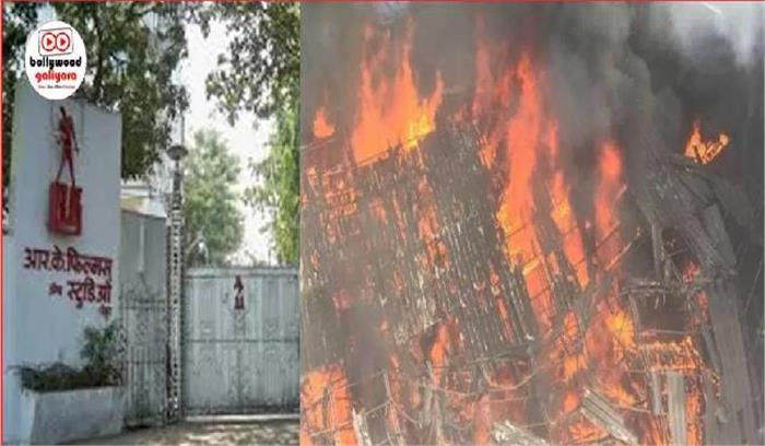 आर.के. स्टूडियो में भीषण आग, स्टेज-1 जलकर खाक