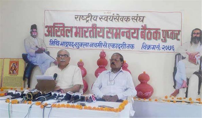 आरएसएस की अखिल भारतीय समन्वय बैठक कल से शुरू आरएसएस की अखिल भारतीय समन्वय बैठक कल से शुरू