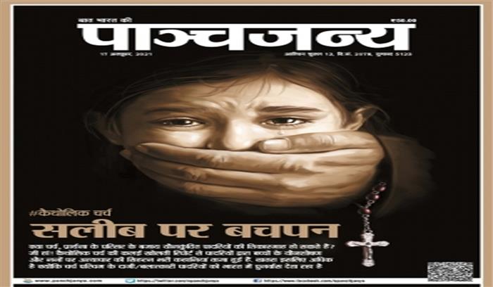 आरएसएस से जुड़ी पत्रिका पांचजन्य ने चर्च और पादरियों पर साधा निशाना