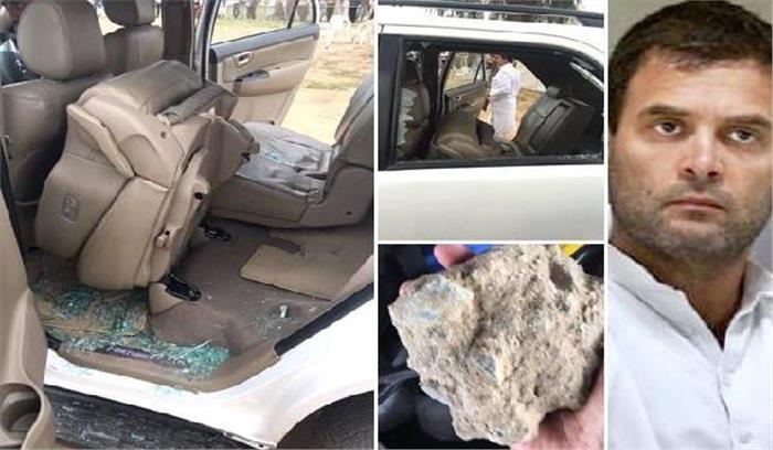राहुल की गाड़ी पर पत्थर से हमला