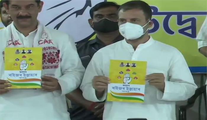 असम चुनाव के लिए राहुल गांधी ने जारी किया कांग्रेस का घोषणापत्र