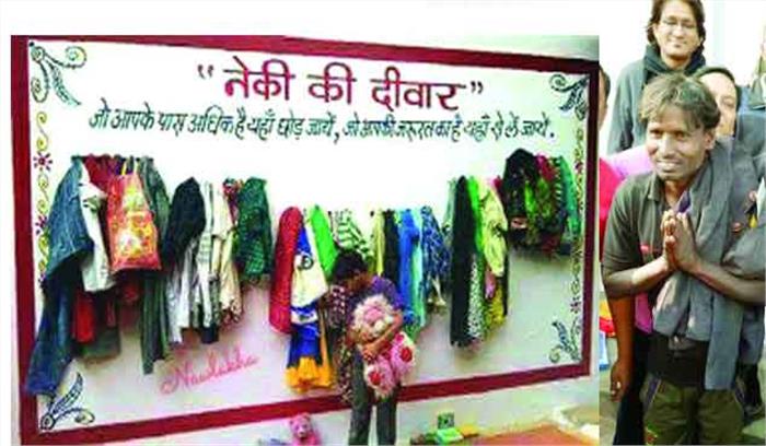 जरुरतमंदों के लिए ‘नेकी की दीवार’ जरुरतमंदों के लिए ‘नेकी की दीवार’