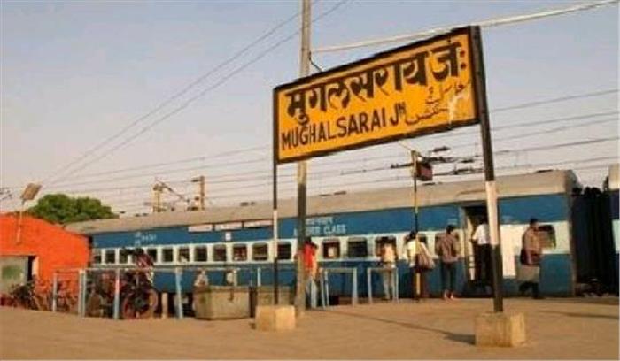  मुगलसराय स्टेशन का नाम अब पं. दीनदयाल उपाध्याय हुआ