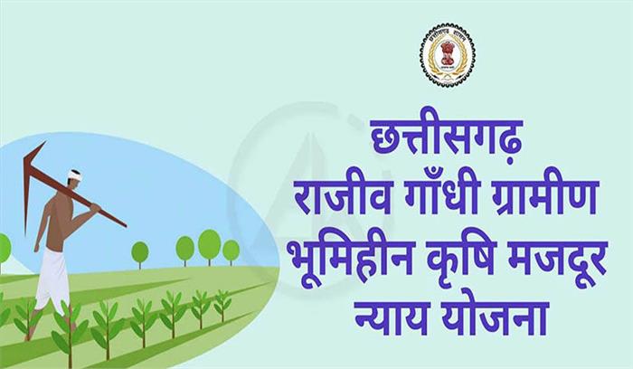 राजीव गांधी ग्रामीण भूमिहीन कृषि मजदूर न्याय योजना