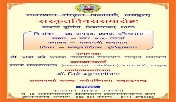 राजस्थान संस्कृत अकादमी की ओर से संस्कृत दिवस पर व्याख्यान राजस्थान संस्कृत अकादमी की ओर से संस्कृत दिवस पर व्याख्यान