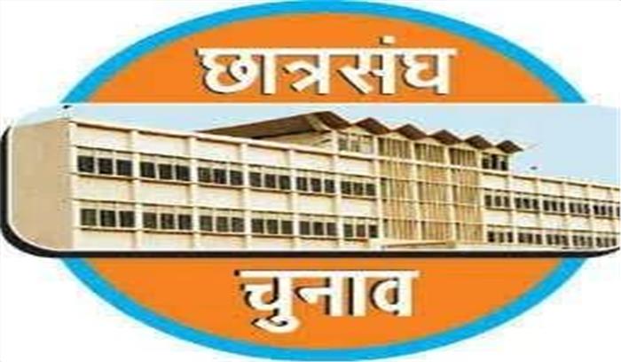 28 अगस्त को होगा राजस्थान छात्रसंघ चुनाव