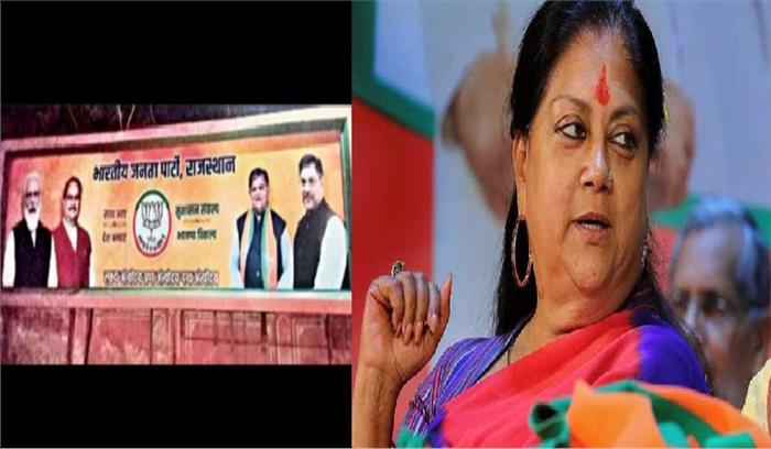 राजस्थान की राजनीति में हलचल, भाजपा के पोस्टरों से गायब हुई राजे राजस्थान की राजनीति में हलचल, भाजपा के पोस्टरों से गायब हुई राजे