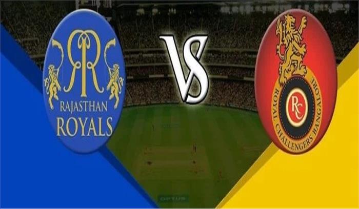 आईपीएल-12 :  राजस्थान  रॉयल्स ​​​​​​​आज रॉयल चैलेंजर्स बेंगलोर से भिड़ेगी