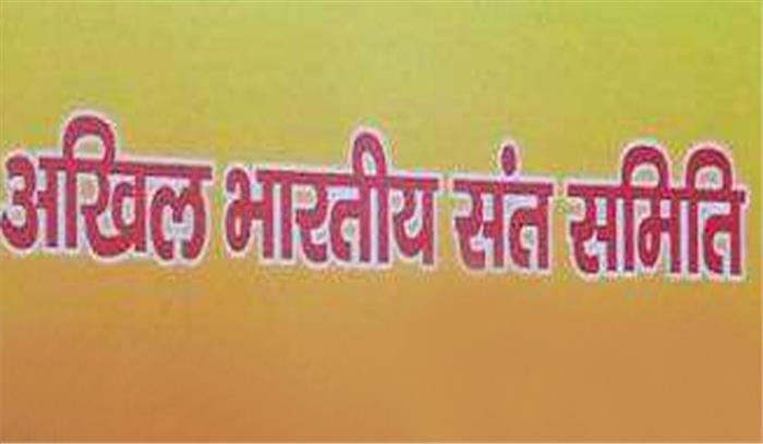 राम मंदिर निर्माण के लिए कानून बने : संत समिति