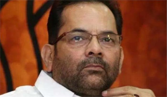 बड़े और कड़े फैसले लेने में नहीं हिचकी मोदी सरकार: नकवी