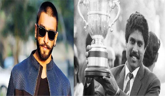 रणवीर सिंह निभायेंगे कपिल देव का किरदार
