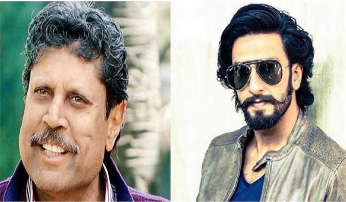 रणवीर सिंह कपिल देव से क्रिकेट के गुर सीखेंगे