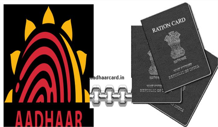 राशन कार्ड को आधार कार्ड से जोड़ना अनिवार्य