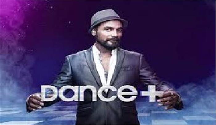 डांस प्लस सीजन-3 से वापसी करने जा रहे हैं : रेमो डिसूजा​​​​​​​