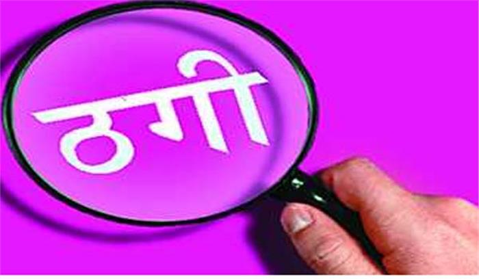 नौकरी के नाम पर दर्जनों युवकों से लाखों रुपए की ठगी