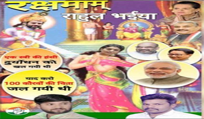  कांग्रेस नेताओं का महाभारत वाला पोस्टर तेजी से वायरल हो रहा