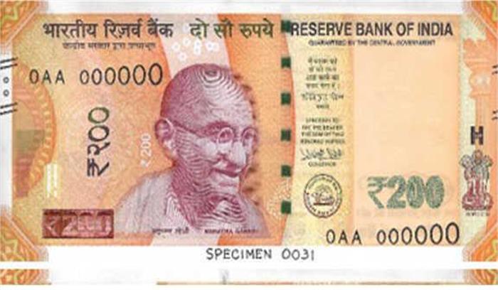 200 रुपये का नोट कल जारी होगा
