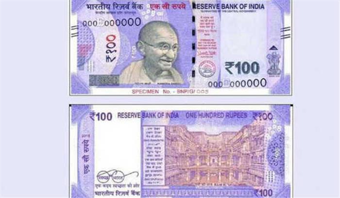 रिजर्व बैंक जल्द जारी करने वाला है 100 रुपये के नए नोट
