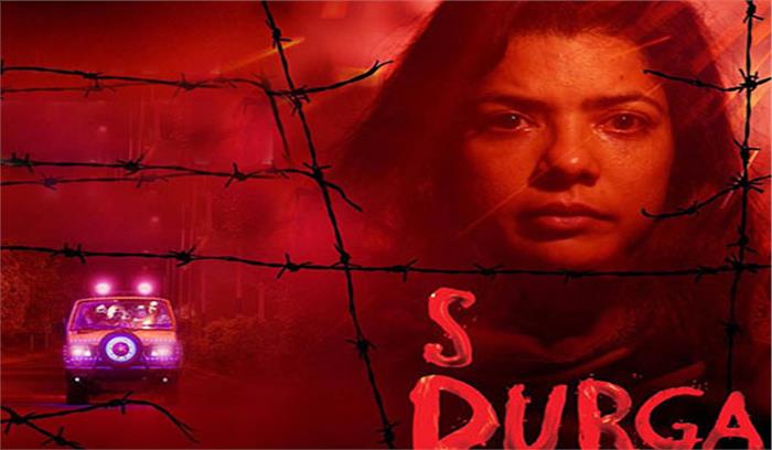 पुनरीक्षण कमेटी ने एस दुर्गा को दी हरी झंडी