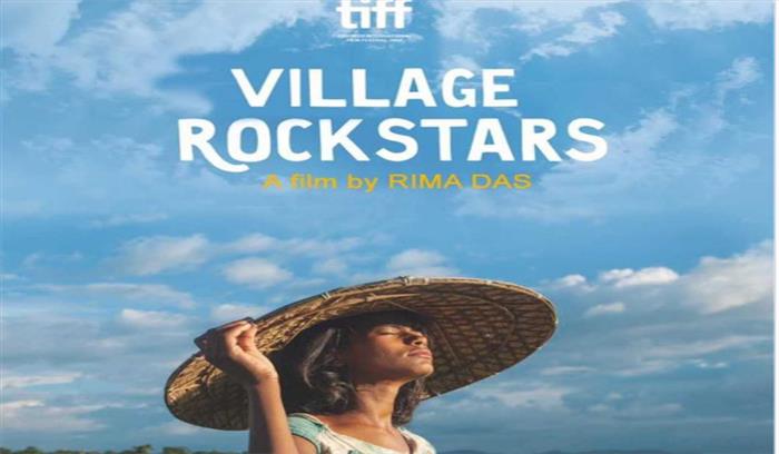 ऑस्कर 2019 के लिए नॉमिनेट हुई रीमा दास की फिल्म विलेज रॉकस्टार्स