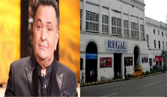 ऋषि कपूर की रीगल सिनेमा से जुडीं यादें