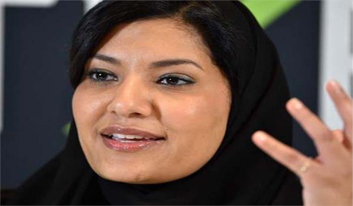 रीमा बिंत अमेरिका में सऊदी अरब की पहली महिला राजदूत नियुक्त