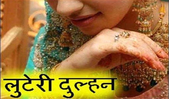 लुटेरी दुल्हन गिरोह सहित हिरासत में 