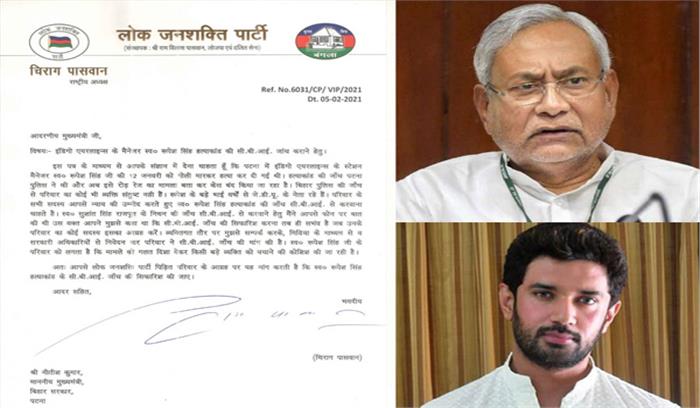 रूपेश हत्याकांड : सीबीआई जांच की मांग जोरों पर, चिराग ने लिखा नीतीश को पत्र रूपेश हत्याकांड : सीबीआई जांच की मांग जोरों पर, चिराग ने लिखा नीतीश को पत्र