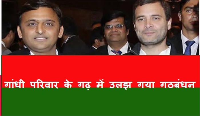 गांधी परिवार के गढ़ में उलझ गया गठबंधन