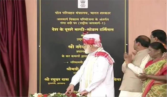 प्रधानमंत्री मोदी ने साहिबगंज मल्टी मॉडल टर्मिनल का किया उद्घाटन
