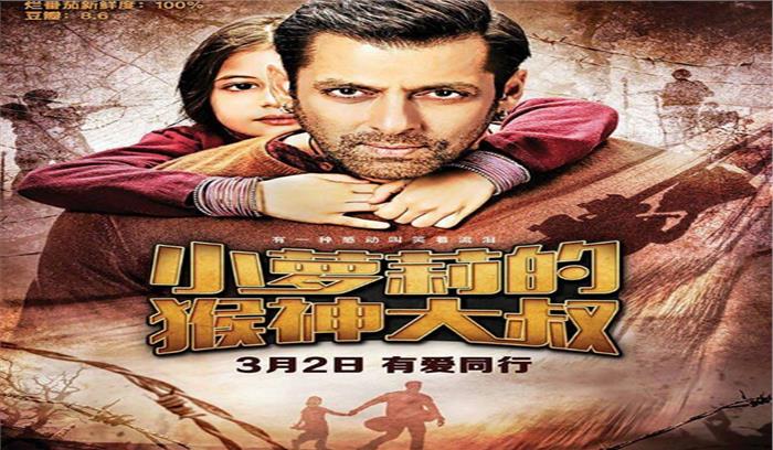 चीन में अपनी रिलीज के पहले दिन बजरंगी भाईजान ने की 18 करोड़ की कमाई चीन में अपनी रिलीज के पहले दिन बजरंगी भाईजान ने की 18 करोड़ की कमाई