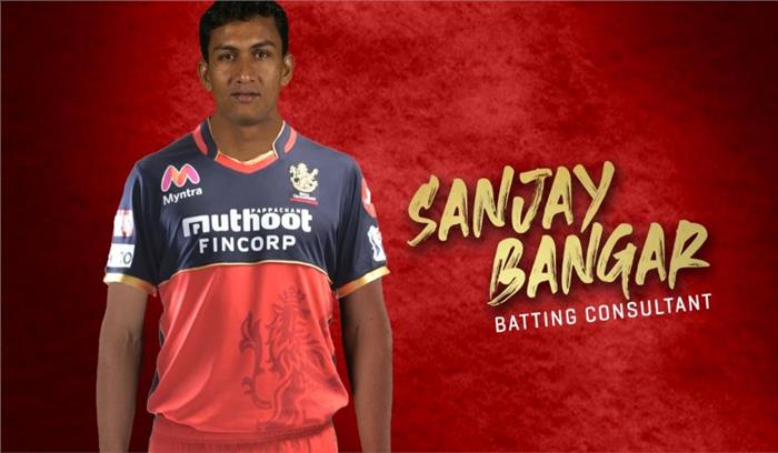 रॉयल चैलेंजर्स बेंगलोर के बल्लेबाजी सलाहकार बने संजय बांगर
