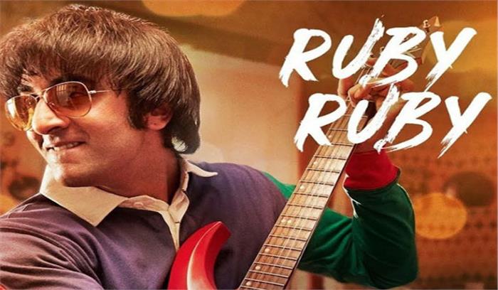  फिल्म संजू में रहमान का गाना रूबी रूबी रिलीज​​​​​​​