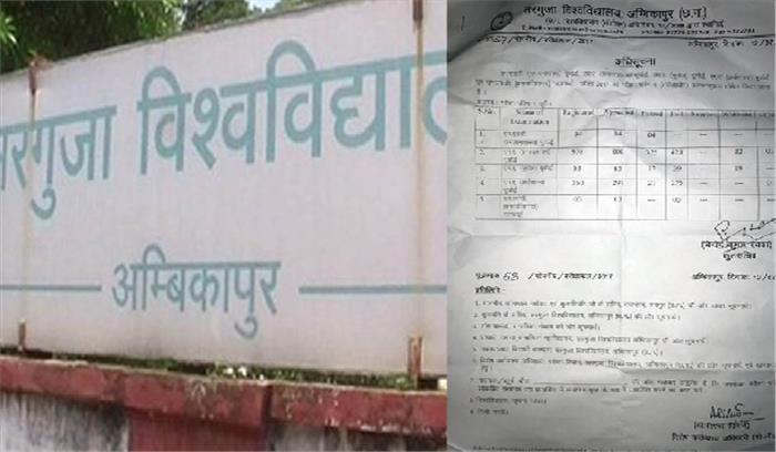 सरगुजा युनिवर्सिटी का परीक्षा परिणाम घटिया सरगुजा युनिवर्सिटी का परीक्षा परिणाम घटिया