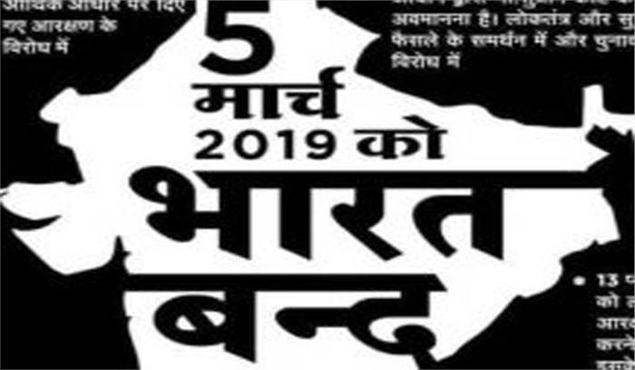 5 मार्च को होगा भारत बंद