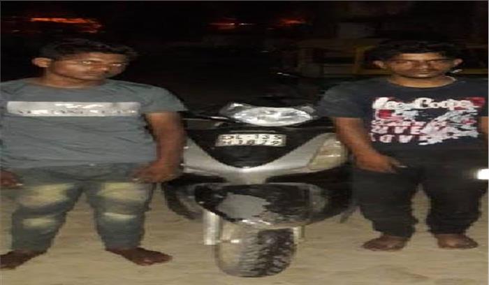 दो वाहन चोर गिरफ्तार, एक स्कूटी बरामद