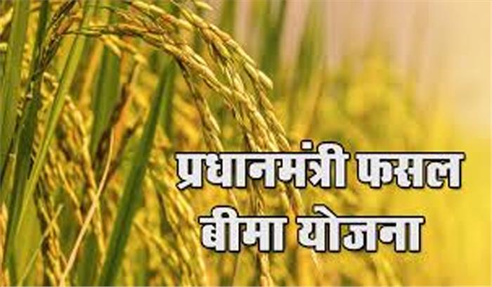 आत्मनिर्भर बनने के लिए प्रधानमंत्री फसल बीमा का लाभ उठाएं किसान : केंद्र