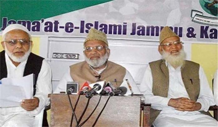 अलगाववादी संगठन जमात-ए-इस्लामी पर केंद्र ने लगाया प्रतिबंध अलगाववादी संगठन जमात-ए-इस्लामी पर केंद्र ने लगाया प्रतिबंध