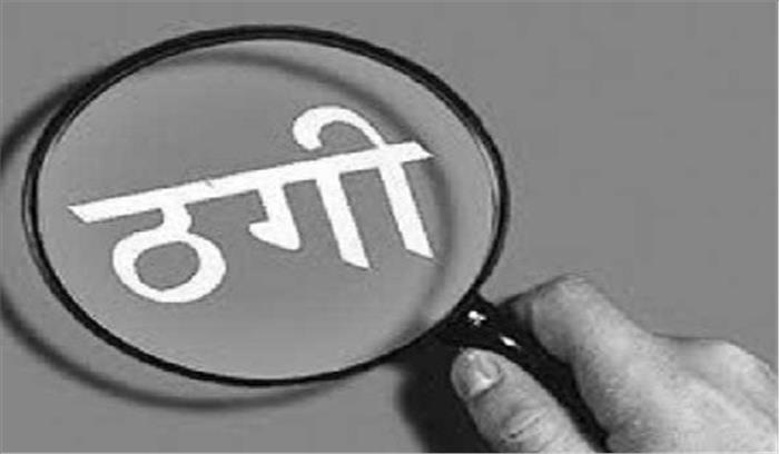 रेलवे में नौकरी के नाम पर लाखों ठगे रेलवे में नौकरी के नाम पर लाखों ठगे