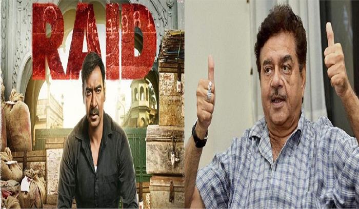 रेड यथार्थवादी फिल्म है: शत्रुघ्न सिन्हा